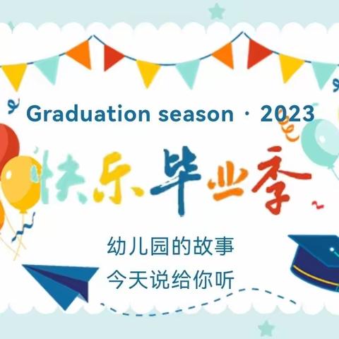 【毕业季】星辰大海 梦想起航——城关街道中心幼儿园龙泉分园大班毕业典礼