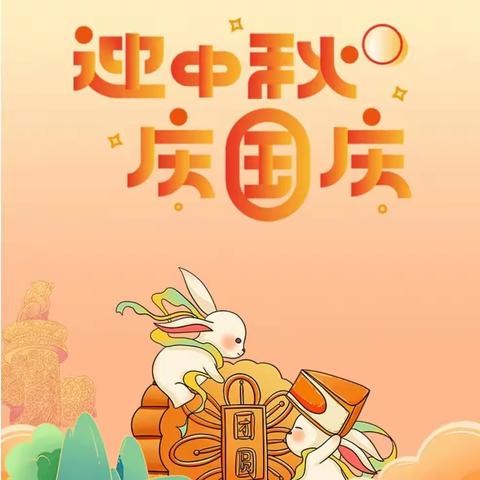 【月圆映中秋 同心庆国庆】——城关街道中心幼儿园龙泉分园双节同庆系列活动