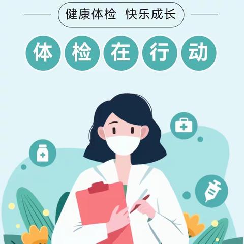 【卫生保健】健康查体 呵护成长——城关街道中心幼儿园龙泉分园健康查体活动