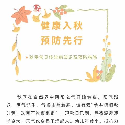 【健康指南】城关街道中心幼儿园龙泉分园秋季常见传染病预防指南