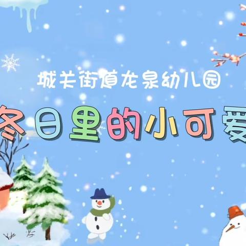 邂逅•冬天里的第一场雪——自然课程探索活动
