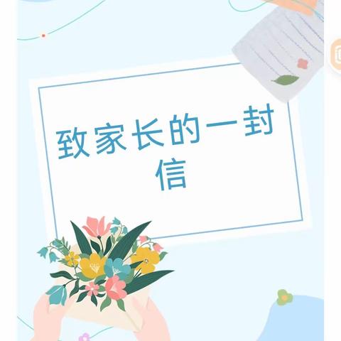 关于规范民办幼儿园收费行为致幼儿家长的一封信