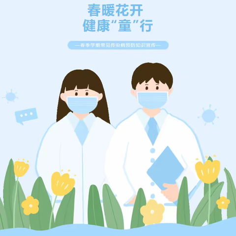 【健康指南】春暖花开 健康“童”行——临朐县龙泉幼儿园预防春季传染病卫生保健知识宣传