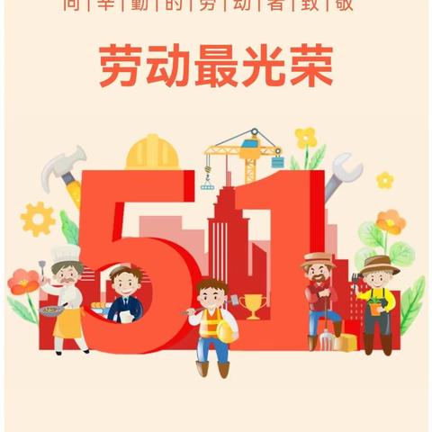 【放假通知】城关街道龙泉幼儿园2024年五一劳动节放假通知及温馨提示