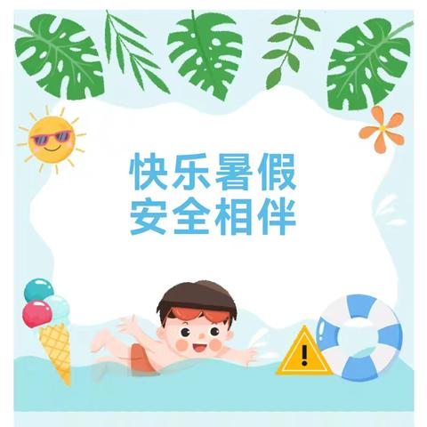 【放假通知】临朐县城关街道龙泉幼儿园2024年暑假放假通知及安全提醒
