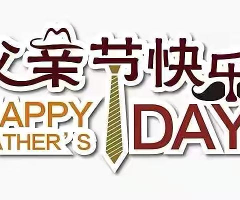 “感恩有你，一路相伴”杨窑幼儿园父亲节活动🎈🎈