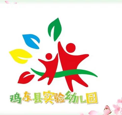 鸡东县实验幼儿园五一劳动节放假温馨提示