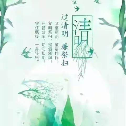 清明节廉洁提醒