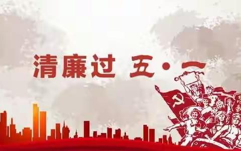 廉洁过节丨@所有人：你有一份“五一”廉洁提醒请查收