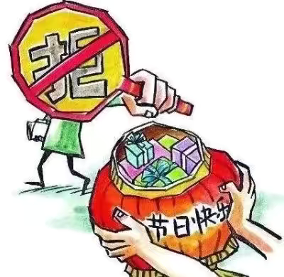 节前“纪”语：春节廉洁提醒