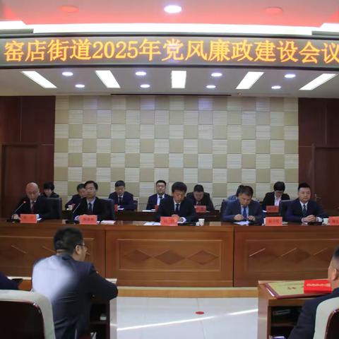 窑店街道召开2025年全面从严治党暨党风廉政建设工作会