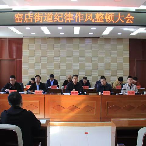 窑店街道召开纪律作风整顿大会，全面提升干部工作效能