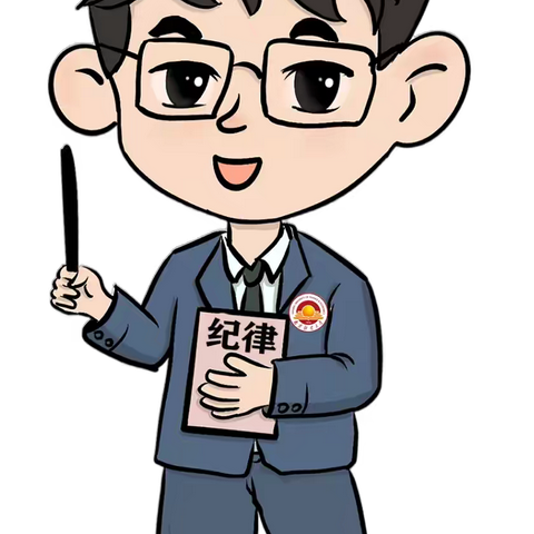 “五一”廉政提醒函