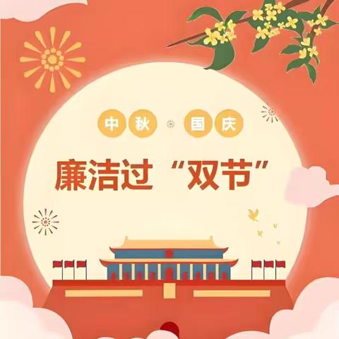 【节前“纪”语】2025年中秋国庆“双节”廉洁提醒