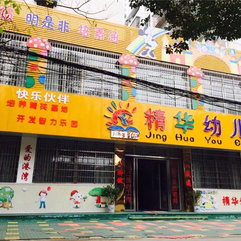 【园所通知】精华幼儿园2023年春季家长会邀请函