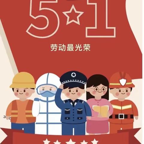 精华幼儿园2023年五一劳动节放假通知及安全告知书