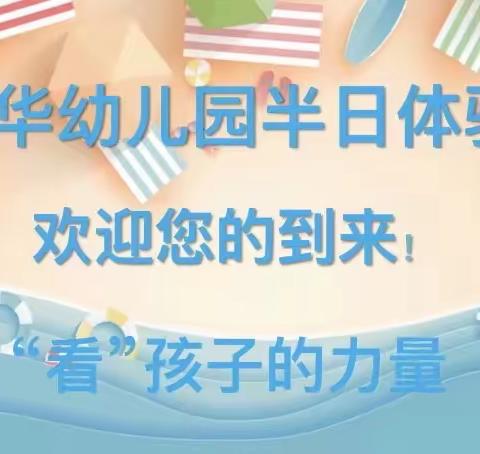 精华幼儿园【倾听儿童·共话成长】家长半日开放日