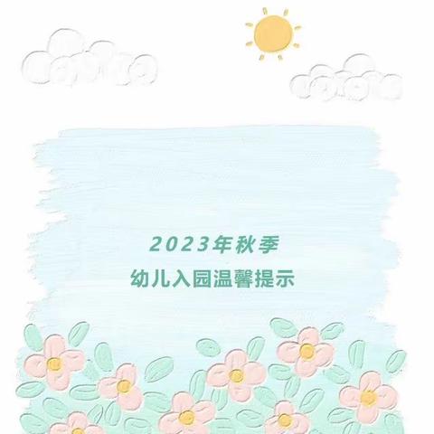 精华幼儿园2023年秋季开学通知