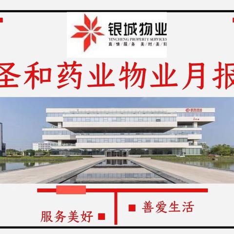 2024年银城物业圣和药业项目年度工作总结