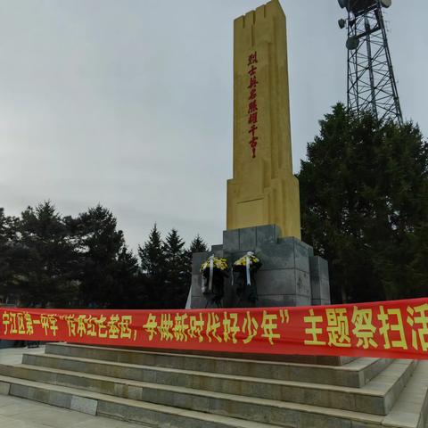 传承红色基因 争做新时代好少年 — 宁江区第一中学清明祭英烈活动