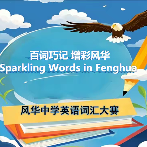 百词竞逐展风华 英语赋能启新程——宁江区大洼镇风华中学英语词汇大赛活动纪实