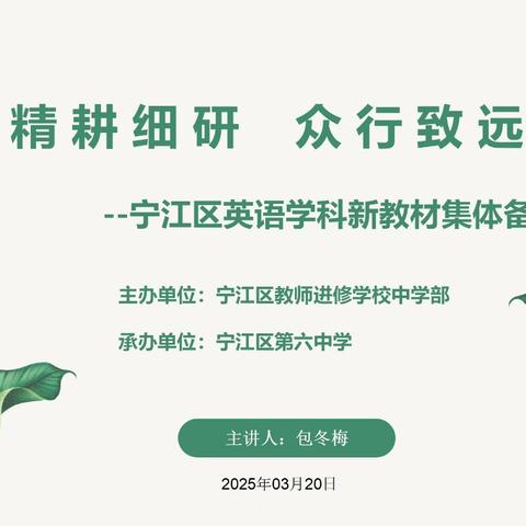 精耕细研 众行致远 —— 宁江区初中英语学科新教材集体备课活动
