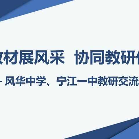 深耕教材展风采  协同教研促成长——风华中学、宁江一中教研交流活动
