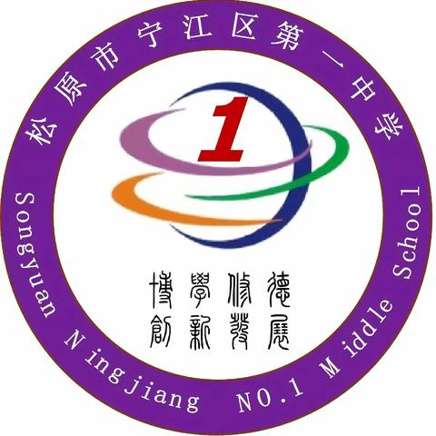 宁江区第一中学2026年招生简章