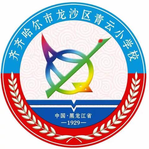 青云小学“学习国家宪法，弘扬法治精神”主题活动