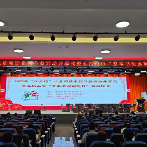 【幸福三小·教研】2025年“小圭璋”儿童阅读系列公益活动开幕式暨五指山市“整本书阅读项目”启动仪式