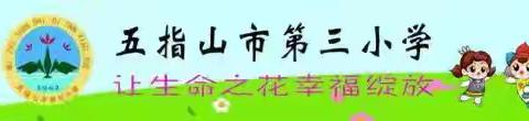 【幸福三小·德育】秉感恩之心 致寸草春晖——五指山市第三小学第13周中队主题班会简报