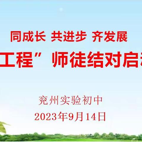 同成长  共进步  齐发展 兖州实验初中第二届 “青蓝工程”师徒结对启动仪式