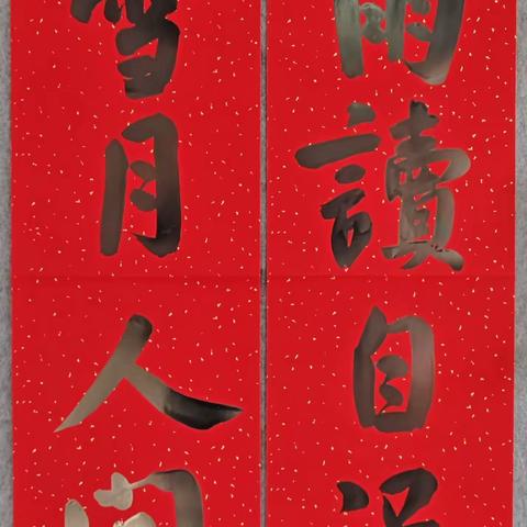 “墨香贺岁，联韵迎春”春联网络展（第四期）