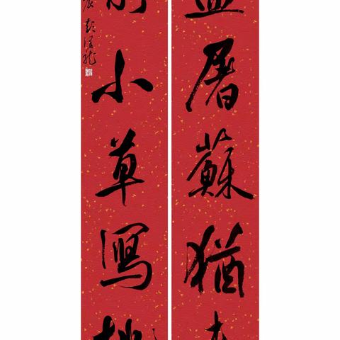 “墨香贺岁，联韵迎春”春联网络展（第一期）