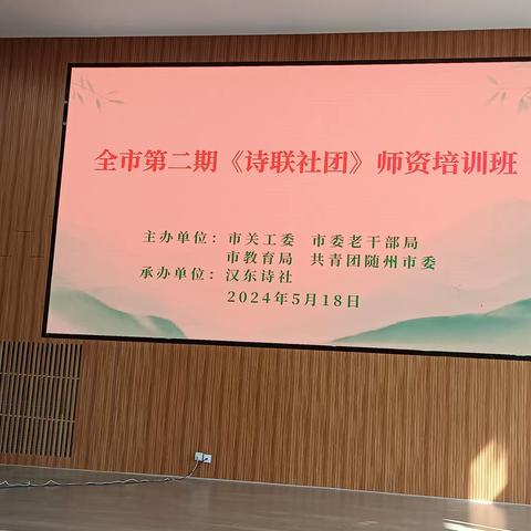 随州市2024年全市第二期诗联社团师资培训班活动纪实