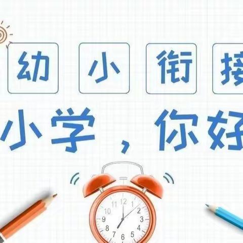 初探小学 “幼”见成长 ——墨河中心幼儿园大班幼小衔接系列活动之走进小学