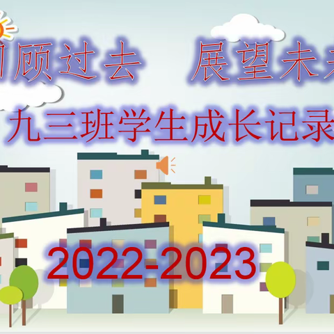 南召县四棵树乡中2022-2023学年九三班学生成长记录