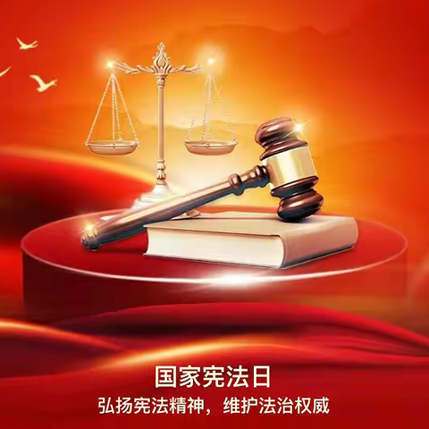 国家宪法日