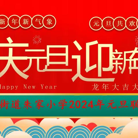 流光溢彩欢歌舞，鼓乐齐鸣迎新岁——2024年元旦联欢会