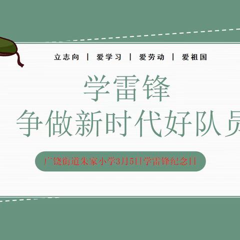 学雷锋，争做新时代好队员——广饶街道朱家小学学雷锋系列活动