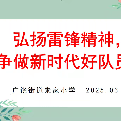 【全环境立德树人】弘扬雷锋精神，争做新时代好队员