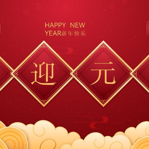 “童梦飞扬 艺启新章”——朱家小学庆元旦联欢会