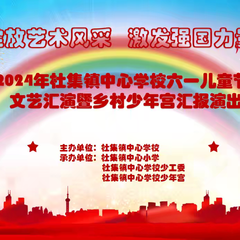 “绽放艺术风采，激发强国力量”。————杜集镇中心学校举办六一儿童节文艺汇演