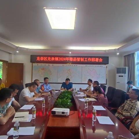 龙华区龙泉镇2024年毒品管制工作部署会
