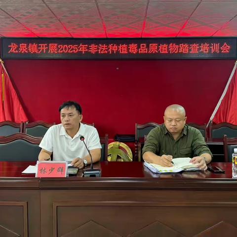 龙泉镇开展2025年非法种植毒品原植物踏查培训会