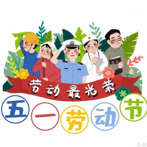 快乐五一 健康假期∣达拉特旗实验学校“五一”劳动节放假通知及安全提示