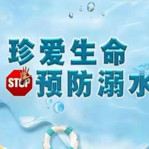 防溺水！防溺水！防溺水！！！——达拉特旗实验学校防溺水安全教育