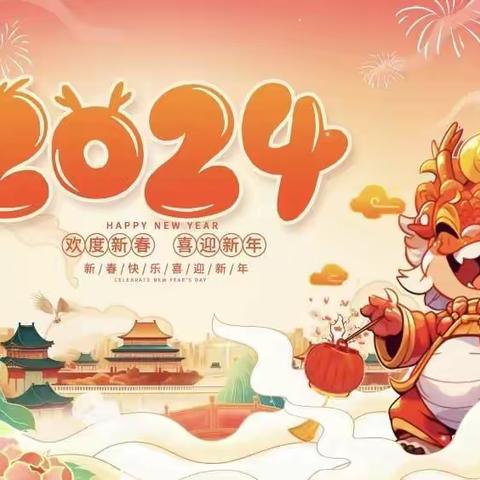 2024“庆元旦，迎新年”                ——南皮镇姚九拨小学元旦活动纪实