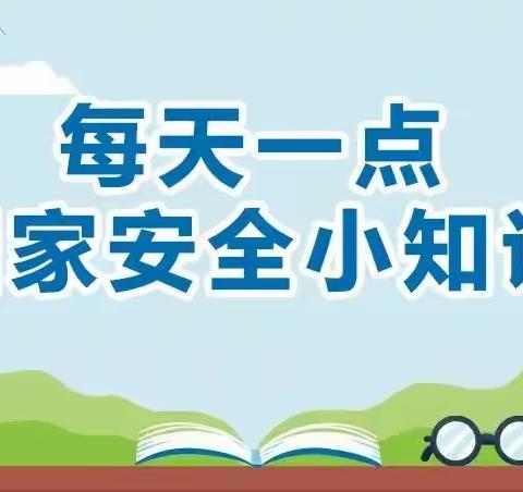 【全民国家安全教育日】国家安全知识小讲堂（二）