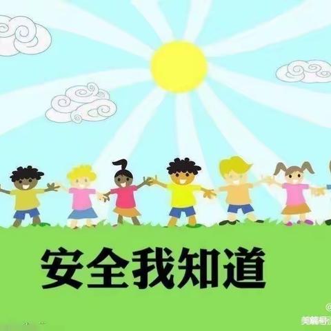 我们五一，安全第一——大任幼儿园，五一安全教育专题